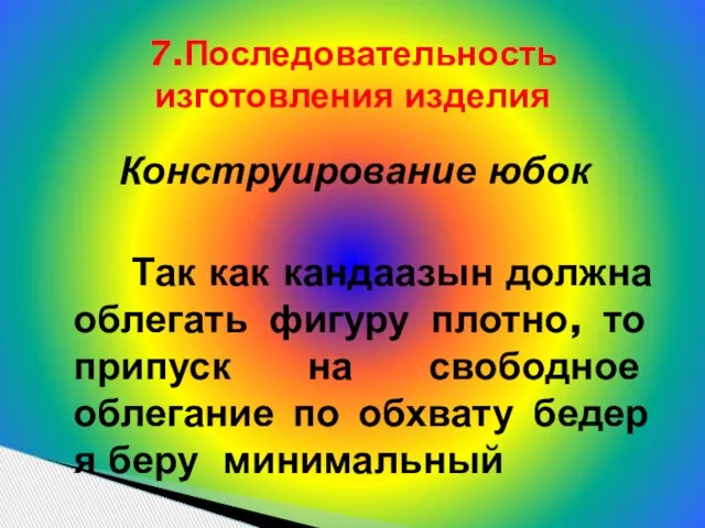 Конструирование юбок Так как кандаазын должна облегать фигуру плотно, то припуск на