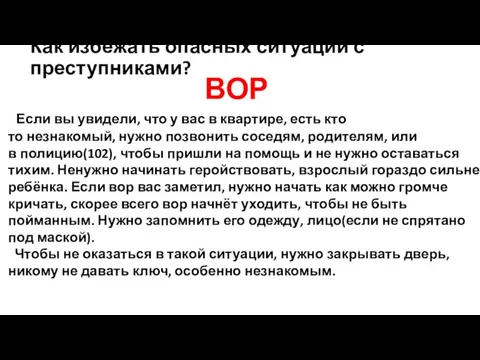 Как избежать опасных ситуаций с преступниками? ВОР Если вы увидели, что у