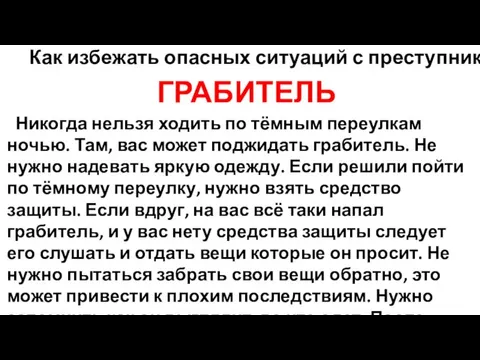 Как избежать опасных ситуаций с преступниками? ГРАБИТЕЛЬ Никогда нельзя ходить по тёмным