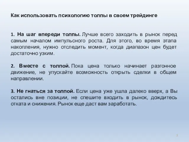 Как использовать психологию толпы в своем трейдинге 1. На шаг впереди толпы.