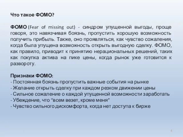 Что такое ФОМО? ФОМО (Fear of missing out) - синдром упущенной выгоды,