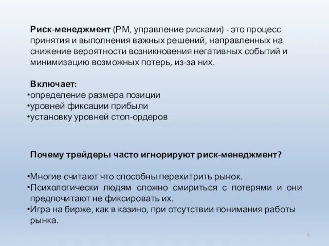 Риск-менеджмент (РМ, управление рисками) - это процесс принятия и выполнения важных решений,