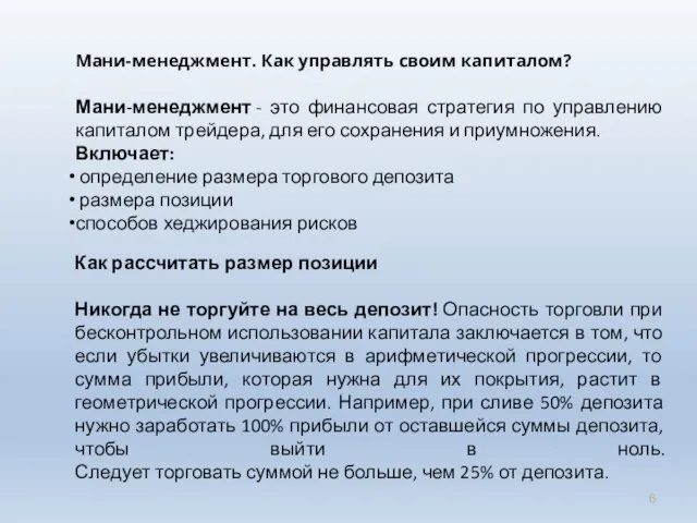 Мани-менеджмент. Как управлять своим капиталом? Мани-менеджмент - это финансовая стратегия по управлению