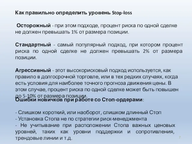 Как правильно определить уровень Stop-loss Осторожный - при этом подходе, процент риска