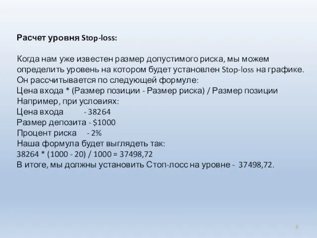 Расчет уровня Stop-loss: Когда нам уже известен размер допустимого риска, мы можем