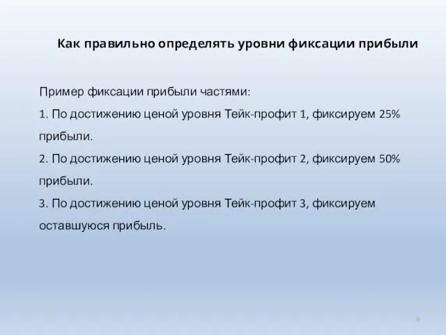 Как правильно определять уровни фиксации прибыли Пример фиксации прибыли частями: 1. По