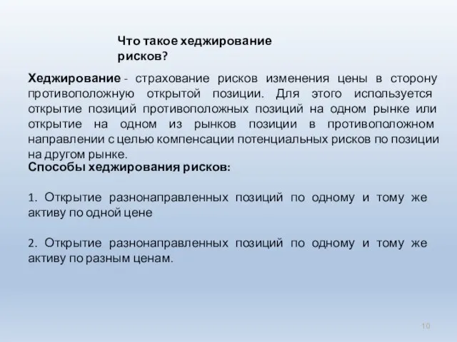 Что такое хеджирование рисков? Хеджирование - страхование рисков изменения цены в сторону