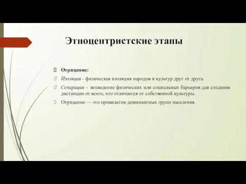 Этноцентристские этапы Отрицание: Изоляция - физическая изоляция народов и культур друг от