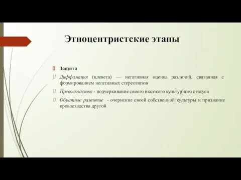 Этноцентристские этапы Защита Диффамация (клевета) — негативная оценка различий, связанная с формированием