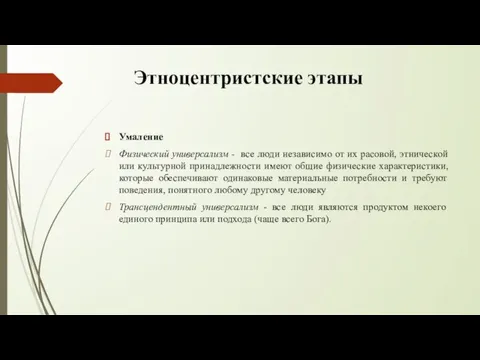 Этноцентристские этапы Умаление Физический универсализм - все люди независимо от их расовой,