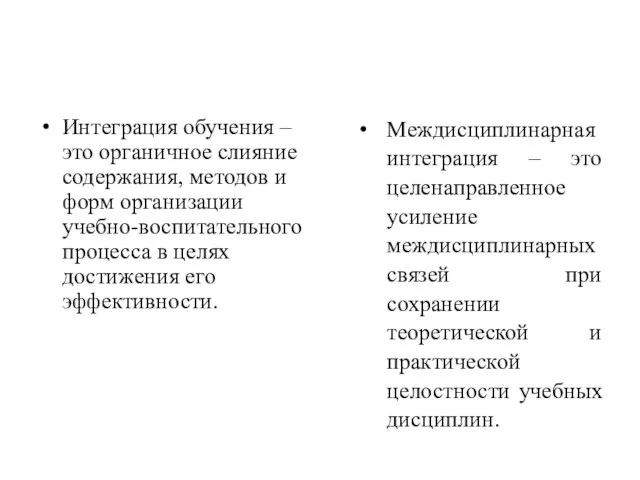 Интеграция обучения – это органичное слияние содержания, методов и форм организации учебно-воспитательного