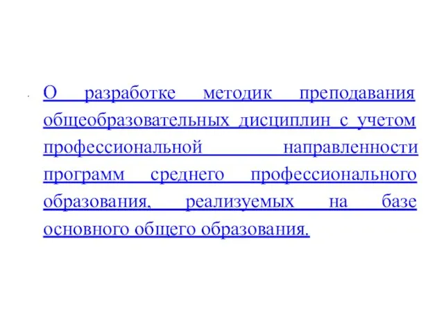 О разработке методик преподавания общеобразовательных дисциплин с учетом профессиональной направленности программ среднего