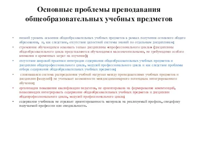 Основные проблемы преподавания общеобразовательных учебных предметов низкий уровень освоения общеобразовательных учебных предметов