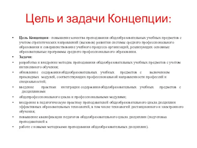 Цель и задачи Концепции: Цель Концепции - повышение качества преподавания общеобразовательных учебных