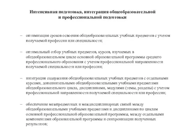 Интенсивная подготовка, интеграция общеобразовательной и профессиональной подготовки оптимизация сроков освоения общеобразовательных учебных