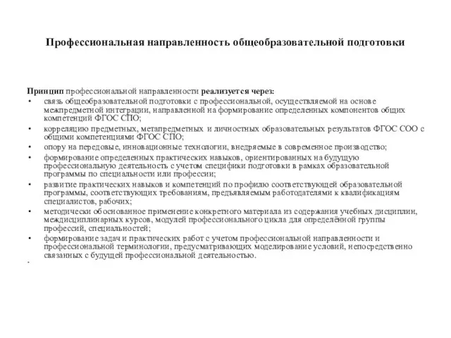 Профессиональная направленность общеобразовательной подготовки Принцип профессиональной направленности реализуется через: связь общеобразовательной подготовки