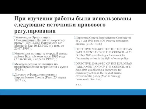 При изучении работы были использованы следующие источники правового регулирования "Конвенция Организации Объединенных