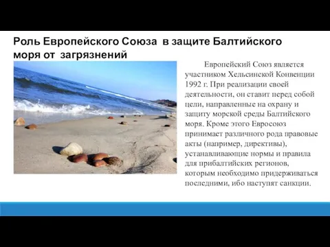 Роль Европейского Союза в защите Балтийского моря от загрязнений Европейский Союз является