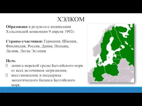 ХЭЛКОМ Образована в результате подписания Хэльсинской конвенции 9 апреля 1992г. Страны-участники: Германия,