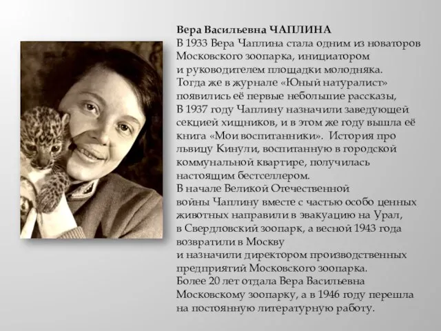 Вера Васильевна ЧАПЛИНА В 1933 Вера Чаплина стала одним из новаторов Московского