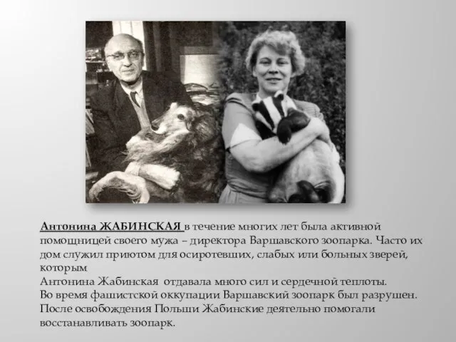 Антонина ЖАБИНСКАЯ в течение многих лет была активной помощницей своего мужа –