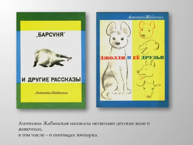 Антонина Жабинская написала несколько детских книг о животных, в том числе – о питомцах зоопарка.