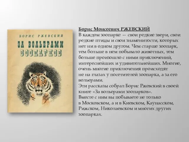 Борис Моисеевич РЖЕВСКИЙ В каждом зоопарке — свои редкие звери, свои редкие