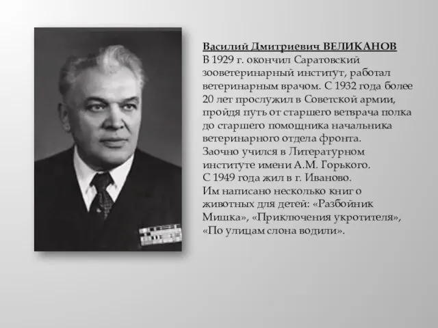 Василий Дмитриевич ВЕЛИКАНОВ В 1929 г. окончил Саратовский зооветеринарный институт, работал ветеринарным