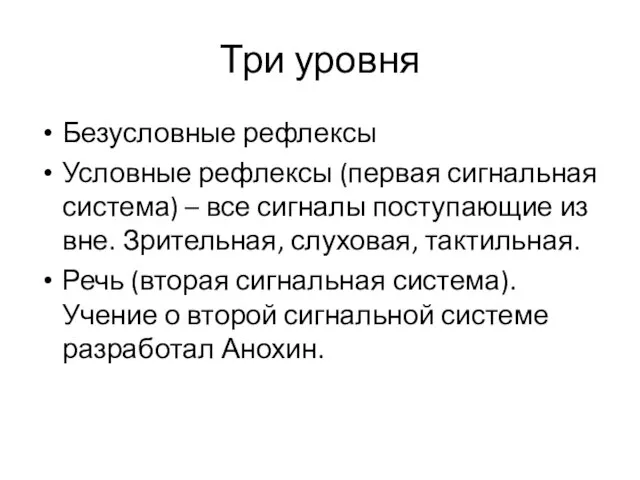 Три уровня Безусловные рефлексы Условные рефлексы (первая сигнальная система) – все сигналы