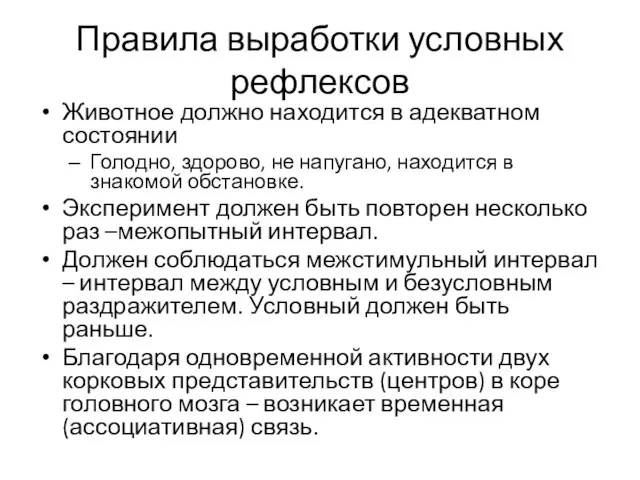 Правила выработки условных рефлексов Животное должно находится в адекватном состоянии Голодно, здорово,