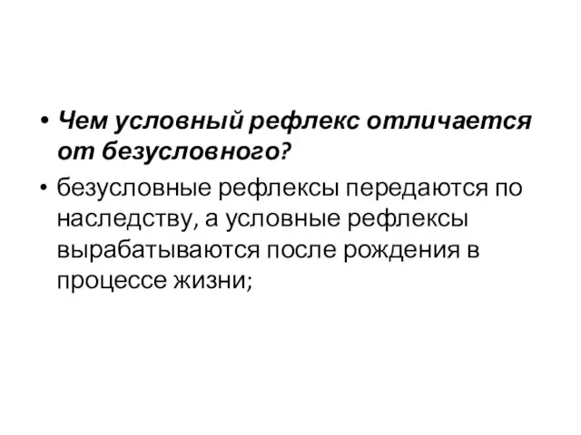 Чем условный рефлекс отличается от безусловного? безусловные рефлексы передаются по наследству, а