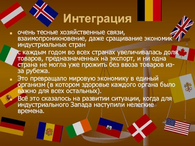 Интеграция очень тесные хозяйственные связи, взаимопроникновение, даже сращивание экономик индустриальных стран с