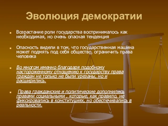 Эволюция демократии Возрастание роли государства воспринималось как необходимая, но очень опасная тенденция