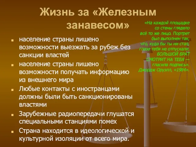 Жизнь за «Железным занавесом» население страны лишено возможности выезжать за рубеж без