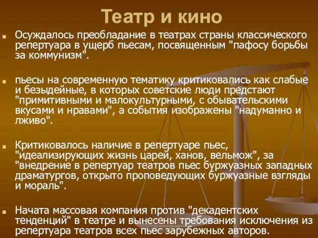 Театр и кино Осуждалось преобладание в театрах страны классического репертуара в ущерб