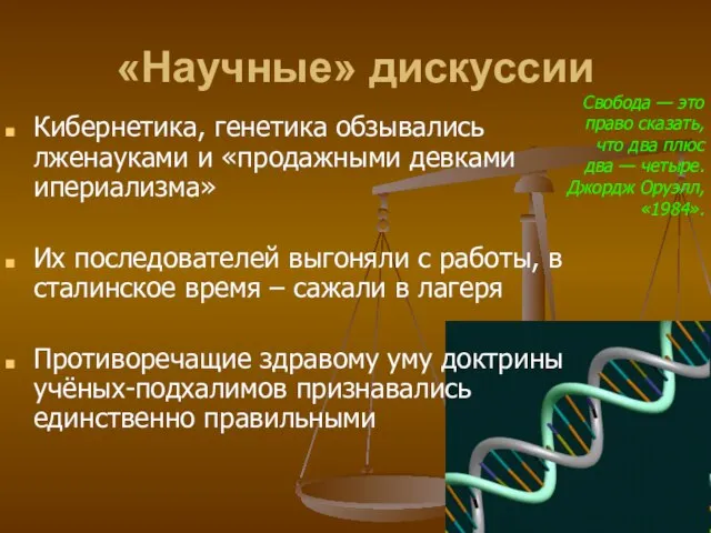 «Научные» дискуссии Кибернетика, генетика обзывались лженауками и «продажными девками ипериализма» Их последователей