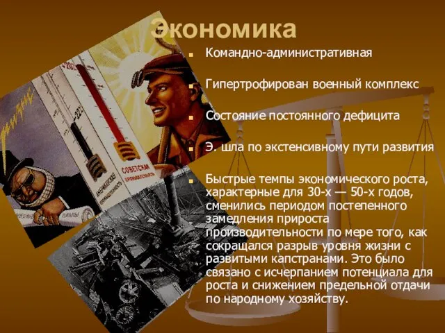 Экономика Командно-административная Гипертрофирован военный комплекс Состояние постоянного дефицита Э. шла по экстенсивному