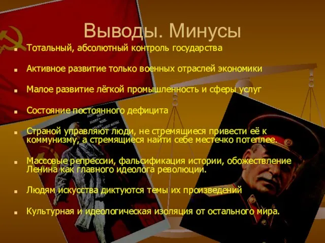 Выводы. Минусы Тотальный, абсолютный контроль государства Активное развитие только военных отраслей экономики