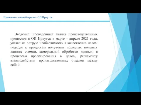 Введение: проведенный анализ производственных процессов в ОП Иркутск в марте – апреле