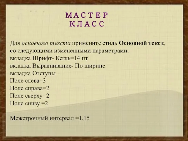 МАСТЕР КЛАСС Для основного текста примените стиль Основной текст, со следующими измененными