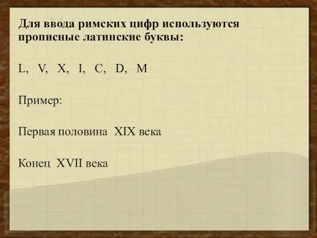 Для ввода римских цифр используются прописные латинские буквы: L, V, X, I,