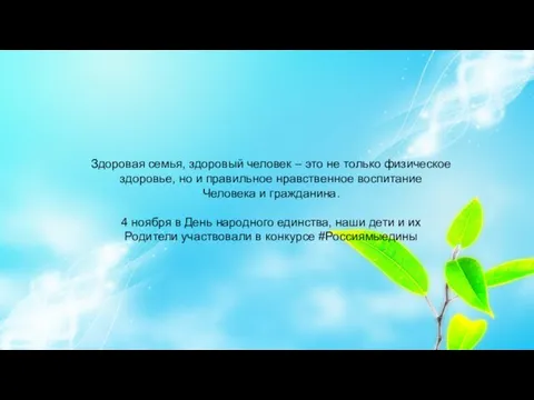 Здоровая семья, здоровый человек – это не только физическое здоровье, но и