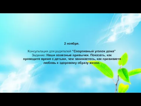 2 ноября. Консультация для родителей “Спортивный уголок дома” Задание: Наши полезные привычки.