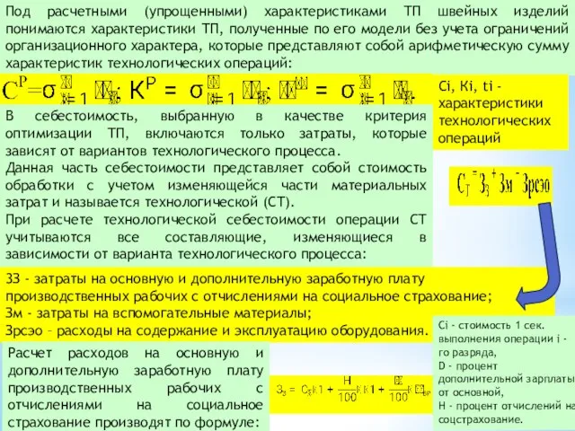 Под расчетными (упрощенными) характеристиками ТП швейных изделий понимаются характеристики ТП, полученные по