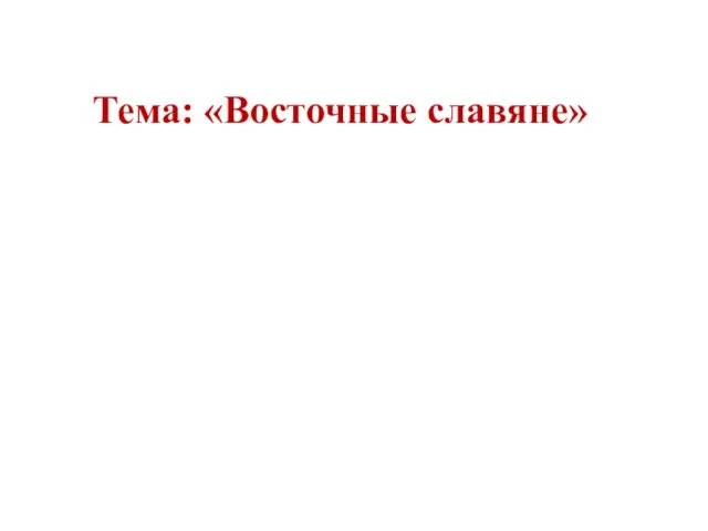 Тема: «Восточные славяне»