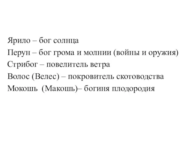 Ярило – бог солнца Перун – бог грома и молнии (войны и