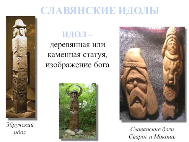СЛАВЯНСКИЕ ИДОЛЫ Збручский идол Славянские боги Сварог и Мокошь ИДОЛ – деревянная