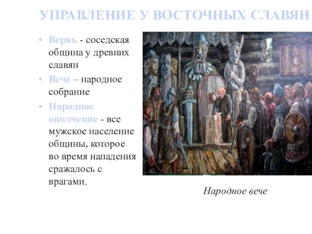 УПРАВЛЕНИЕ У ВОСТОЧНЫХ СЛАВЯН Вервь - соседская община у древних славян Вече