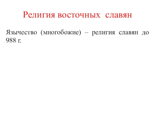 Религия восточных славян Язычество (многобожие) – религия славян до 988 г.