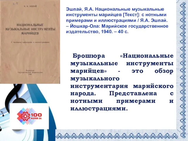 Брошюра «Национальные музыкальные инструменты марийцев» - это обзор музыкального инструментария марийского народа.